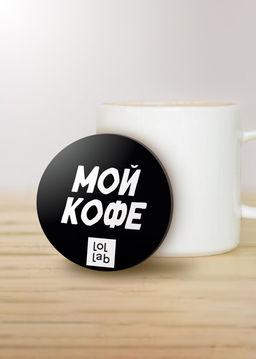 Подставка под горячее LOL LAB Мой кофе, 9 см