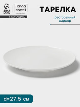 Тарелка Hanna Knövell, d=27.5 см, без борта, фарфор, белая