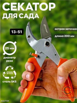 Цельнокованый садовый секатор