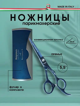 1696 Ножницы Kapous Pro scissors B прямые 5.5