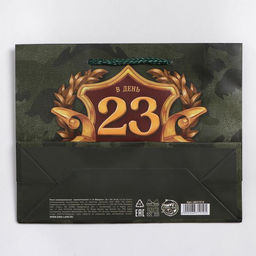 Пакет ламинированный горизонтальный С 23 февраля, MS 23 18 8 см - Доступные радости фото 4