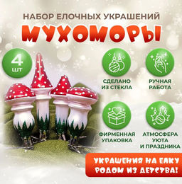 Набор елочных украшений Мухоморы С1593