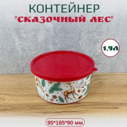 СКАЗОЧНЫЙ ЛЕС - контейнер 1,9л груглый