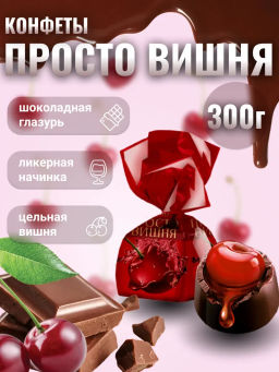 ПРОСТО ВИШНЯ - акконд 3 кг