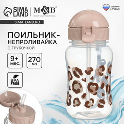 Поильник-непроливайка детский M&B «Леопард» с трубочкой, от 9 мес., 270 мл.