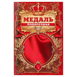 Медаль царская «Золотая бабушка», d=5 см.