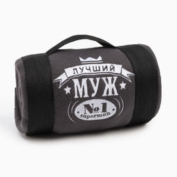 Плед флисовый «Этель. Лучший мужчина», 130×150 см, флис 160 г/м²