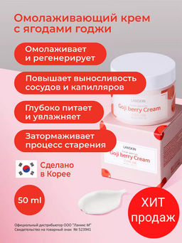 LanSkin Омолаживающий крем с ягодами годжи 50мл