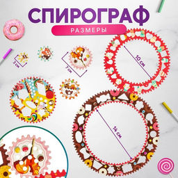 Спирограф «Сладости»