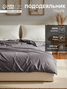 Пододеяльник Этель 175х215, цвет серый,100% хлопок, бязь 125г/м2  фото 5