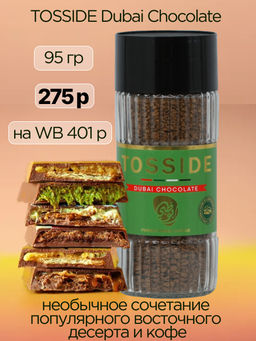TOSSIDE. Dubai Chocolate 95 гр. стекл.банка