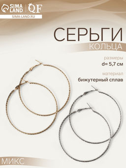 Цена за 2 шт. Серьги-кольца «Рельеф», миксы, d=5.7 см