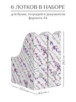 VAL HL-3VP-85 Лоток для бумаг верт. 29.5*23.5*8.5 см, набор 6 шт., HERBARIUM LAVENDER, шт - Valiant фото 2