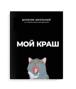 Дневник школьный арт. 69783 МОЙ КРАШ / твёрдый переплёт 7БЦ, А5+, 48 л., ламинация "софт-тач" вельве