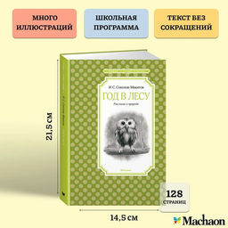 Год в лесу. Рассказы о природе. Соколов-Микитов И. - Махаон фото 3