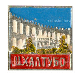 Значок Цхалтубо