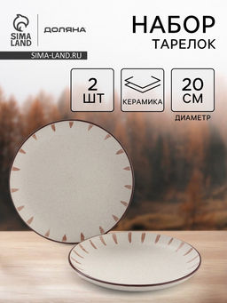 Тарелки Доляна Скандинавия, d=20 см, набор 2 шт., керамика, бежевые