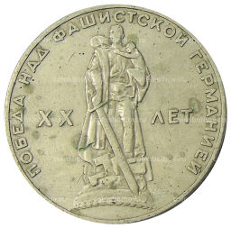 1 рубль 1965 года 20 лет Победы