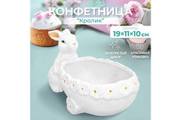 Конфетница 19*11*10 см "Кролик"