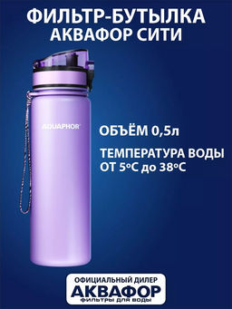 -22% Бутылка-фильтр 0,5 л Лаванда, Сити Аквафор