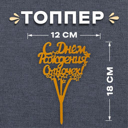 Цена за 5 шт. Топпер для торта С днём рождения, сыночек!