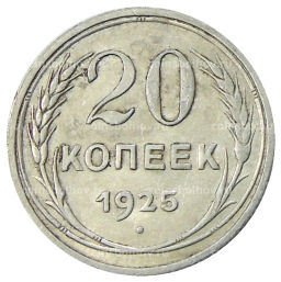 20 копеек 1925 года