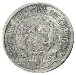 Монета 10 копеек 1923 года
