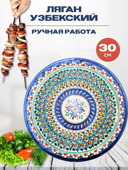 Ляган 30см, глубокий Риштанская керамика синий