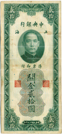 Банкнота 20 таможенных золотых единиц 1930 года Китай