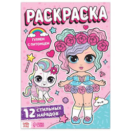 Цена за 2 шт. Раскраска для девочек Гуляем с питомцем, 16 стр., формат А4