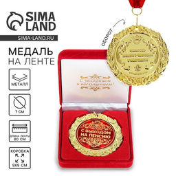 Медаль в бархатной коробке «С выходом на пенсию», d=7 см