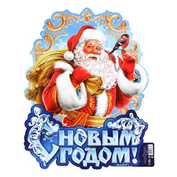Цена за 10 шт. Плакат новогодний «С новым годом», Дед Мороз, 30×39.5 см