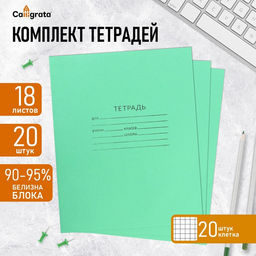 Комплект тетрадей из 20 штук, 18 листов в клетку КПК "Зелёная обложка", блок офсет, белизна 90-95%