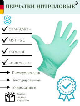 ADM перчатки нитриловые 100шт (50пар) стандарт+, мятные, разм-S, коробка, 25460 (7гр)