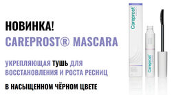 Тушь CAREPROST® MASCARA.