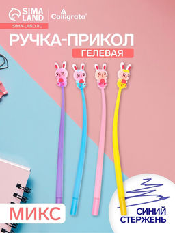 Цена за 2 шт. Ручка гелевая-прикол «Зайка», синий стержень, МИКС