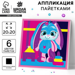 Аппликация пайетками Зайка с игрушками - Школа талантов фото 5