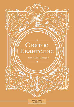 Святое Евангелие для начинающих