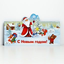 Конверт для денег фигурный «С Новым годом!», 8 шт., 17.5×8 см