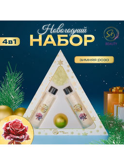 Новогодний подарочный набор косметики Новогодний экспресс, с ароматом розы и корицы. Золотая серия.