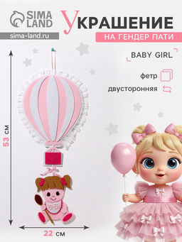 Украшение на гендер пати «Подвеска Baby Girl», 22×22×53 см