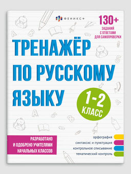 Книжка с заданиями для детей. Серия "Тренажёр по русскому языку" арт. 64375 1-2 КЛАСС /165х210 мм, 1