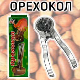 Орехокол Buro конусный 16 см