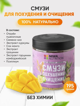 Смузи для похудения со вкусом МАНГО, с экстрактами гарцинии камбоджийской и куркумы, псиллиумом, семенами чиа и пшеничными отрубями