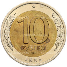 Монета 10 рублей 1991 года ЛМД (ГКЧП)