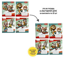 Цена за 5 шт.Тетрадь Schoolformat 12 листов, косая линия, ВЕСЕЛЫЕ ЗВЕРЯТА мелованный картон, выборочный...