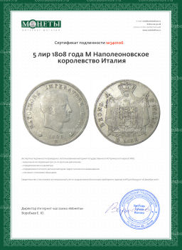 5 лир 1808 года M Наполеоновское королевство Италия