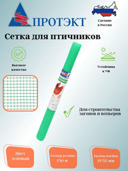 Сетка для птичников 1*10м Ф-13/1/10 (Зеленый)