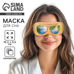 Цена за 2 шт. Маска для сна «Маленький отпуск», 19.3×9.5 см, жёлтая