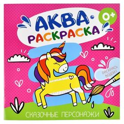 Книжка-раскраска для детей. Серия "Водная раскраска" арт. 53514 ЛЮБИМЫЕ СКАЗКИ /200х200 мм, 6 л., бл